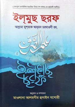 ইলমুছ ছরফ বাংলা