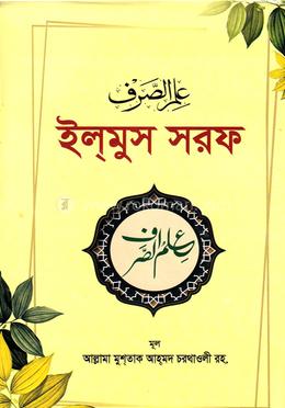 ইলমুস সরফ