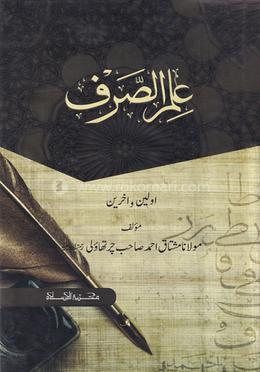 علم الصرف مكمل (ইলমুস ছরফ মুকাম্মাল)