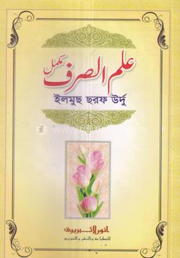 ইলমুস সরফ উর্দু - মতন