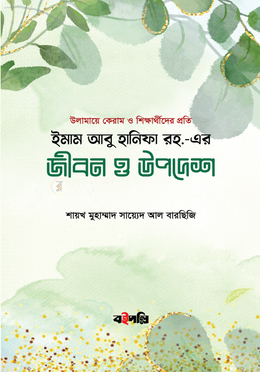 ইমাম আবু হানিফা রহ.-এর জীবন ও উপদেশ image