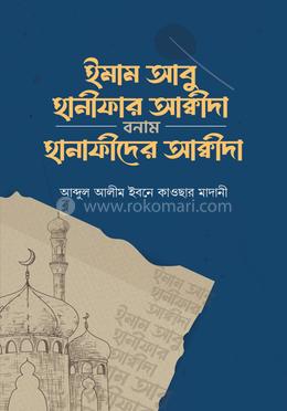 ইমাম আবু হানীফার আক্বীদা বনাম হানাফীদের আক্বীদা image