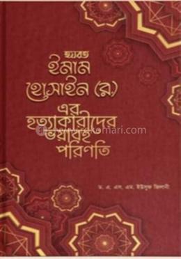 ইমাম হোসাইন (রা.) এর হত্যাকারীদের ভয়াবহ পরিণিতি image