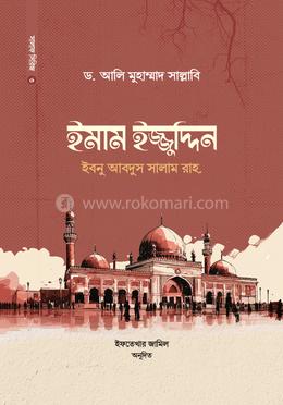 ইমাম ইজ্জুদ্দিন ইবনু আবদিস সালাম রাহ.