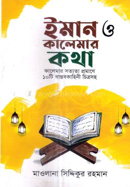 ইমান ও কালেমার কথা