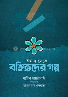 ইমান থেকে বঞ্চিতদের গল্প