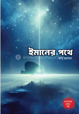 ইমানের পথে