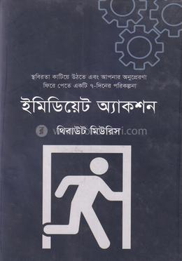 ইমিডিয়েট অ্যাকশন image