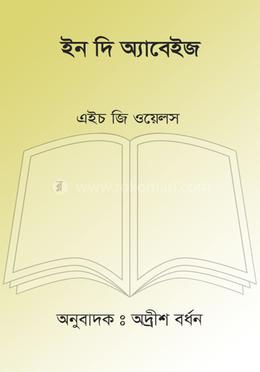 ইন দি অ্যাবেইজ image