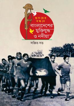 হৃদয়ের বন্ধনে : বাংলাদেশের মুক্তিযুদ্ধ ও নদীয়া image