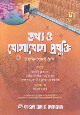 তথ্য ও যোগাযোগ প্রযুক্তি (আইসিটি) (একাদশ-দ্বাদশ শ্রেণি জন্য) image