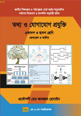 তথ্য ও যোগাযোগ প্রযুক্তি একাদশ - দ্বাদশ ও আলিম শ্রেণি image