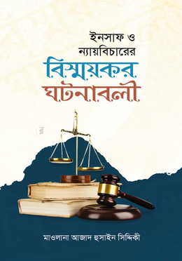 ইনসাফ ও ন্যায় বিচারের বিস্ময়কর ঘটনাবলী