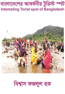 বাংলাদেশের আকর্ষনীয় টুরিস্ট স্পট