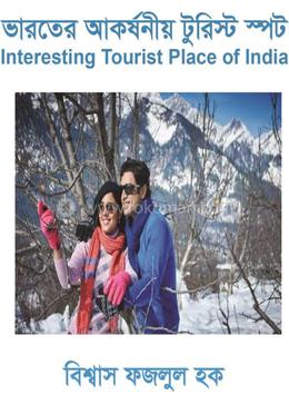 ভারতের আকর্ষনীয় টুরিস্ট স্পট image
