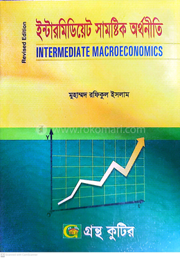 ইন্টারমিডিয়েট সামষ্টিক অর্থনীতি পাঠ্যবই অর্থনীতি বিভাগ - অনার্স তৃতীয় বর্ষ image