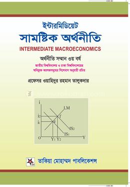 ইন্টারমিডিয়েট সামষ্টিক অর্থনীতি - সম্মান ৩য় বর্ষ 
