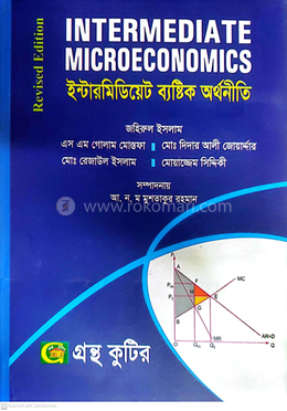 ইন্টারমিডিয়েট ব্যষ্টিক অর্থনীতি - অনার্স ২য় বর্ষ - (অর্থনীতি বিভাগ) image