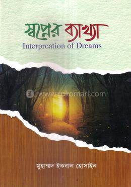 স্বপ্নের ব্যাখ্যা