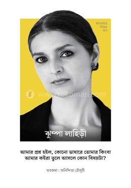 ইন্টারভিউ সিরিজ ৩৭ ঝুম্পা লাহিড়ী