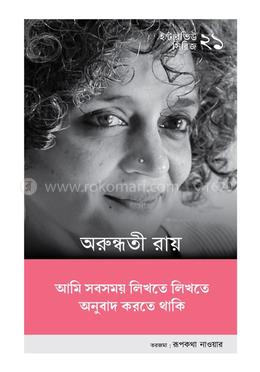 ইন্টারভিউ অরুন্ধতী রায় image