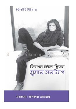 সুসান সনট্যাগের ইন্টারভিউ