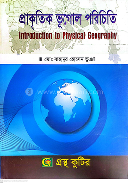 প্রাকৃতিক ভূগোল পরিচিতি পাঠ্যবই অনার্স প্রথম বর্ষ ভূগোল বিভাগ - বিষয়কোড-২১৩২০৩ image