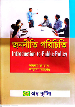 জননীতি পরিচিতি পাঠ্যবই রাষ্ট্রবিজ্ঞান বিভাগ - অনার্স চতুর্থ বর্ষ image