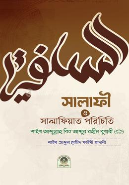 সালাফী ও সালাফিয়াত পরিচিতি