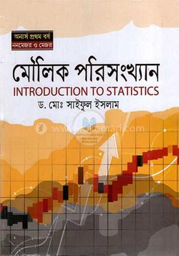 মৌলিক পরিসংখ্যান (অনার্স প্রথম বর্ষ)