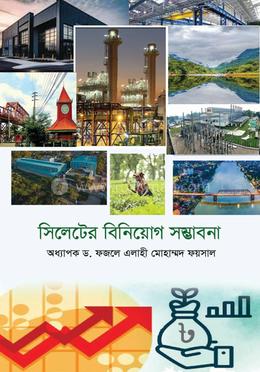 সিলেটের বিনিয়োগ সম্ভাবনা 