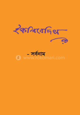 ইকলিবেদিস image