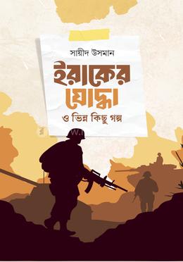 ইরাকের যোদ্ধা ও ভিন্ন কিছু গল্প image