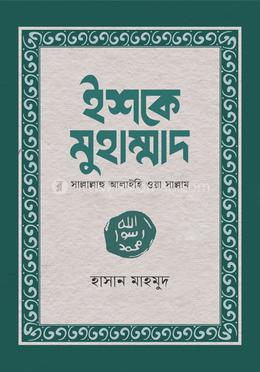 ইশকে মুহাম্মাদ (সাল্লাল্লাহু আলাইহি ওয়া সাল্লাম) image