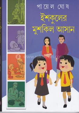 ইশকুলের মুশকিল আসান image