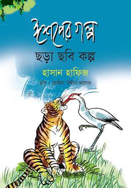 ঈশপের গল্প ছড়া ছবি কল্প image