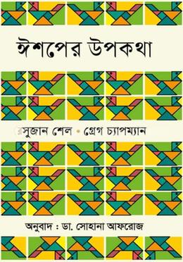 ঈশপের উপকথা image