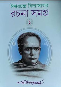 ঈশ্বরচন্দ্র বিদ্যাসাগর রচনা সমগ্র -১