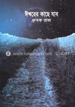 ঈশ্বরের কাছে যাব image