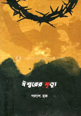 ঈশ্বরের মৃত্যু 