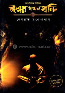 ঈশ্বর যখন বন্দি