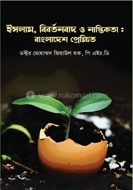 ইসলাম, বিবর্তনবাদ ও নাস্তিকতা : বাংলাদেশ প্রেক্ষিত image
