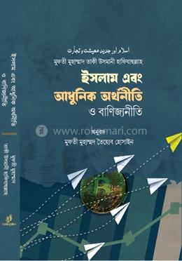 ইসলাম এবং আধুনিক অর্থনীতি ও বাণিজ্যনীতি