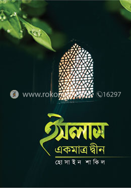 ইসলাম একমাত্র দ্বীন image