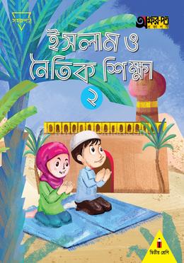 ইসলাম ও নৈতিক শিক্ষা ২ - শ্রেণি দ্বিতীয় 