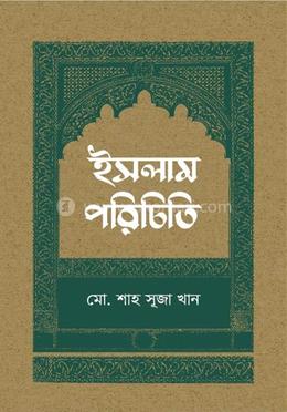 ইসলাম পরিচিতি