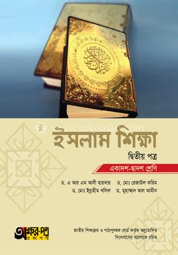 ইসলাম শিক্ষা দ্বিতীয় পত্র (একাদশ-দ্বাদশ শ্রেণি) image