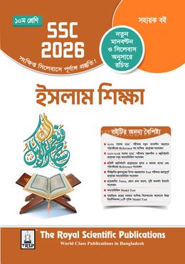 ইসলাম শিক্ষা দশম শ্রেণি - এসএসসি ২০২৬ image