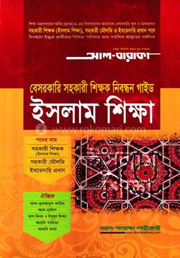 ইসলাম শিক্ষা সহকারী শিক্ষক নিবন্ধন গাইড (লিখিত পরীক্ষা) image