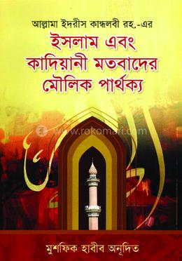 ইসলাম এবং কাদিয়ানী মতবাদের মৌলিক পার্থক্য